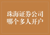 珠海证券公司哪家最火？排队开户的人潮挡也挡不住！