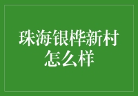 揭秘珠海银桦新村的投资潜力：是金矿还是陷阱？