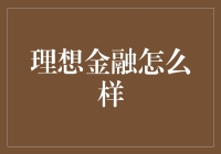 理想金融：那些年我们一起追的钱程