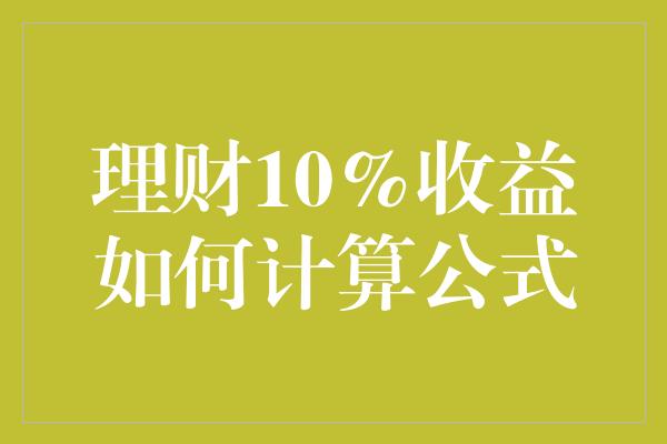 理财10%收益如何计算公式