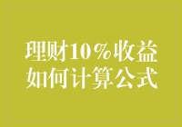 理财10%收益的计算公式：专业解析与实践建议