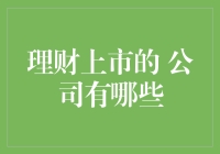 理财上市公司的多元化选择：从金融工具到资产管理