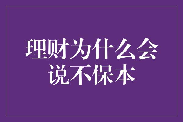 理财为什么会说不保本