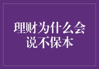 理财为什么会说不保本：理解市场风险与投资回报