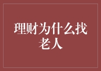 理财为何更应向老人寻觅经验与智慧