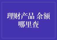 理财产品余额查询攻略：确保您的财务透明度与掌控力