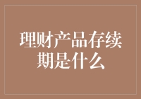 理财产品存续期：从入门到精通，你需要知道的那些坑