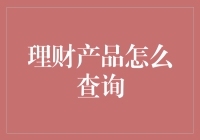 理财产品查询攻略：从新手到老司机的转变