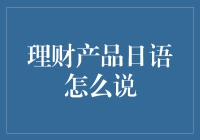 理财产品日语怎么说：金融世界中的语言艺术