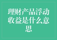 理财产品浮动收益：比股市更刺激的财富拉锯战