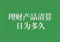 理财产品清算日：等一场风花雪月的爱情