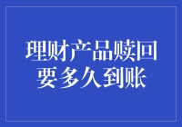 理财产品赎回要多久到账？本文将为你揭秘！