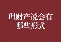 理财产品说会：多样化的沟通渠道与创新形式