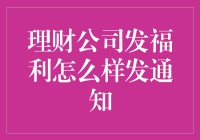 理财公司发福利，是晒太阳吗？不，是晒钱！