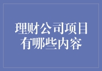 理财公司项目：一场将你的钱变成更多钱的冒险之旅