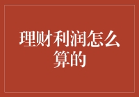 理财利润怎么算的？新手必看攻略！