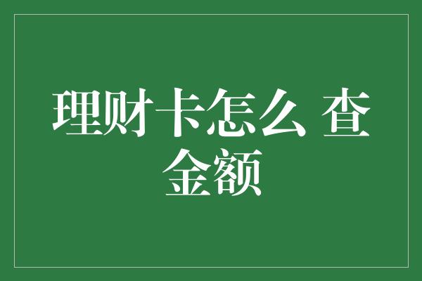 理财卡怎么 查金额