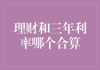 三年利率大战：是理财还是钱先生的魔法？