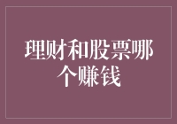 你还在纠结理财和股票哪个更赚钱吗？让我来帮你算笔账