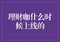 理财咖的神秘上线：是哪天偷偷爬出来的？