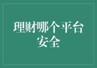 理财哪家强？探秘那些号称安全的财富乐园