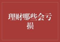 理财中的亏损陷阱：哪些行为容易导致财务损失