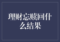 有一天，我把理财忘在了时间的角落里