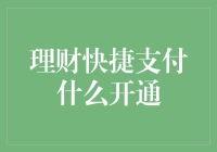 理财快捷支付的开通流程与安全性分析