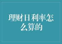 理财日利率计算攻略：打造你的土豪级理财小能手！