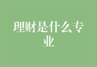 理财是什么专业？哦，是金融魔术师的秘密基地