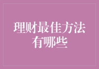 理财界的最佳赛道：六大跑马圈地神器大揭秘！