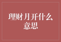 理财月开：财务规划的新篇章