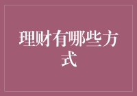 理财有理？没那么简单，八个方式让你笑哈哈