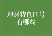 理财口号大赏：幽默理财口号，让你的钱包也能笑出声！