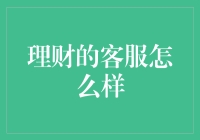 理财客服：金融科技时代的贴心顾问