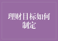 理财目标制定：从短期到长期的全面规划