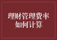 理财管理费率计算解析：揭开理财费用的神秘面纱