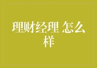 理财经理 怎么样？ 在投资风险与收益的天平上寻找到最佳平衡点