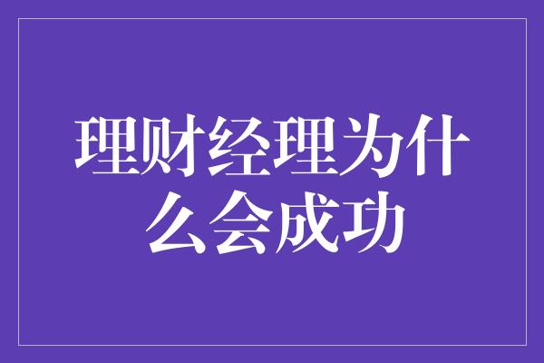 理财经理为什么会成功