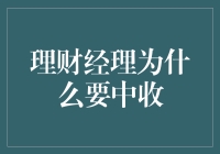 理财经理为什么要中收？原来是为了让自己摇身一变成钱生钱大王！