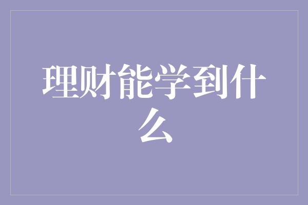 理财能学到什么