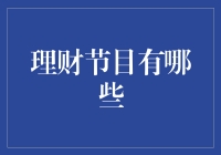 别让财富偷偷溜走：揭秘那些不容错过的理财节目