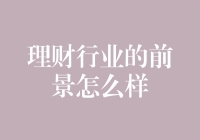 理财行业的前景分析：数字化转型与可持续发展