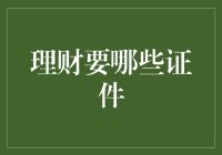 理财要哪些证件？小伙伴们的疑问我来解答！