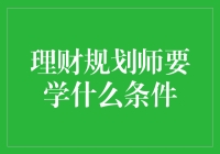 理财规划师，你需要一份合适的理财指南