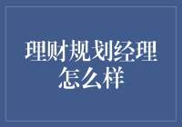 理财规划经理：金融领域的引领者与创新者