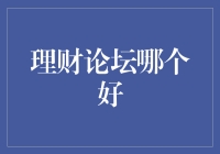 我国主流理财论坛分析与推荐