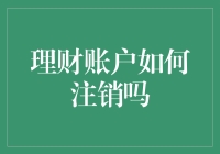 如何正确注销理财账户：保障资金安全，避免经济纠纷