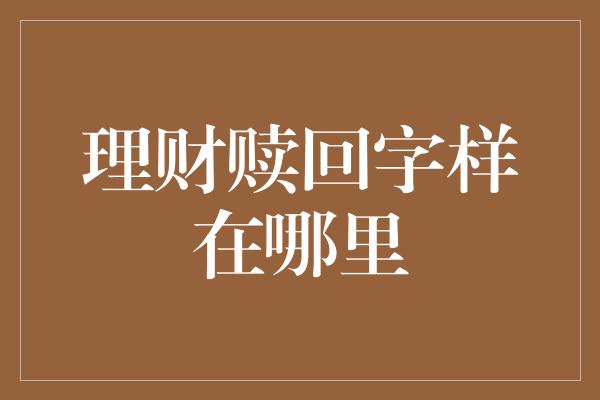 理财赎回字样在哪里