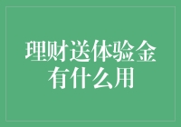 理财送体验金有什么用？理财小白如何在乱花渐欲迷人眼中理财？